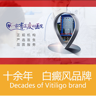 保定皮肤病医院在线咨询